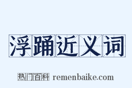 浮踊近义词是什么意思的图片